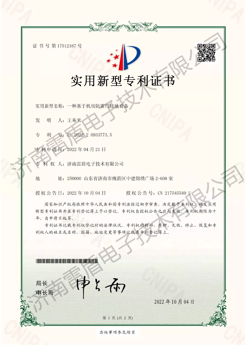 一种基于机房防雷用接地设备（发明专利）