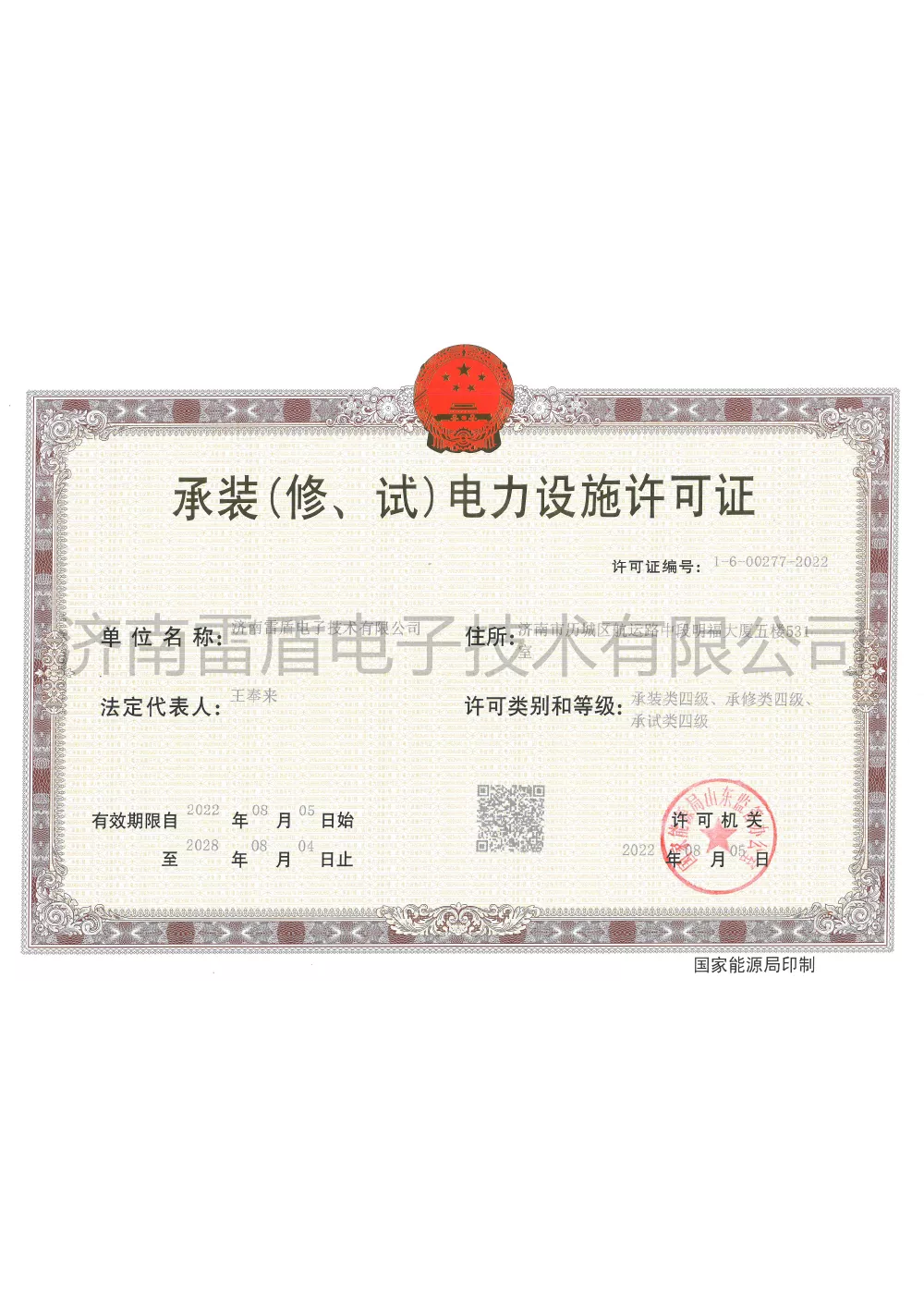 承装电力设施许可证