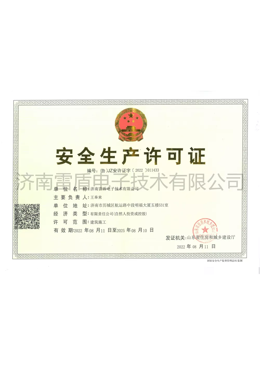 安全生产许可证